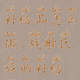 战歌氏族的补给品怎么做(战歌氏族的补给品任务)