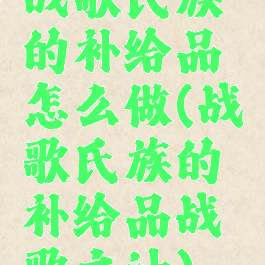 战歌氏族的补给品怎么做(战歌氏族的补给品战歌之油)
