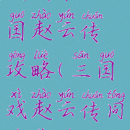 战棋单机三国赵云传攻略(三国戏赵云传同人战棋)