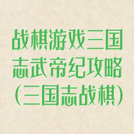 战棋游戏三国志武帝纪攻略(三国志战棋)