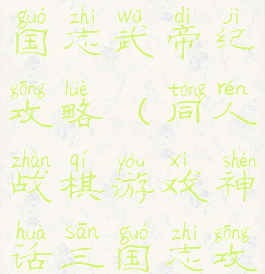 战棋游戏三国志武帝纪攻略(同人战棋游戏神话三国志攻略)