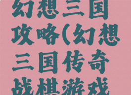 战棋游戏幻想三国攻略(幻想三国传奇战棋游戏攻略)