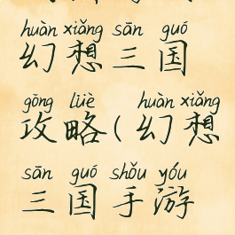 战棋游戏幻想三国攻略(幻想三国手游攻略)