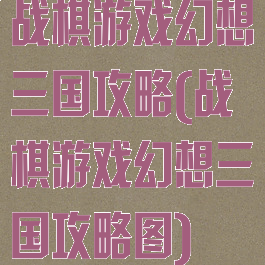 战棋游戏幻想三国攻略(战棋游戏幻想三国攻略图)