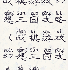 战棋游戏幻想三国攻略(战棋游戏幻想三国攻略大全)