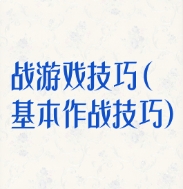 战游戏技巧(基本作战技巧)