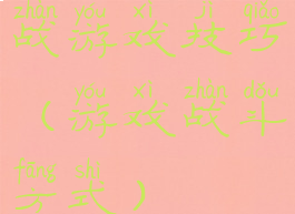 战游戏技巧(游戏战斗方式)