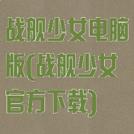战舰少女电脑版(战舰少女官方下载)
