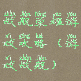 战舰荣耀游戏攻略(游戏战舰)