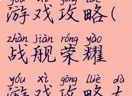 战舰荣耀游戏攻略(战舰荣耀游戏攻略大全)