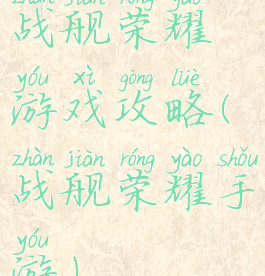 战舰荣耀游戏攻略(战舰荣耀手游)