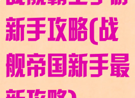 战舰霸主手游新手攻略(战舰帝国新手最新攻略)