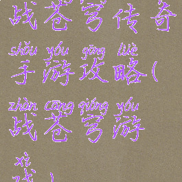 战苍穹传奇手游攻略(战苍穹游戏)