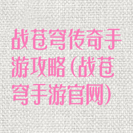 战苍穹传奇手游攻略(战苍穹手游官网)