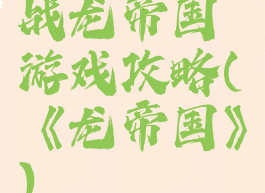 战龙帝国游戏攻略(《龙帝国》)