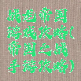 战龙帝国游戏攻略(帝国之战手游攻略)