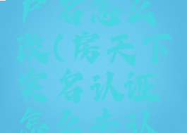 房天下用户名怎么改(房天下实名认证怎么去认证)