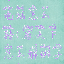 房天下的电话怎么转(房天下怎么解绑手机号)