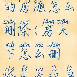 房天下发布的房源怎么删除(房天下怎么删除发布记录)