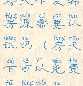 房天下发布房源需要认证吗(房天下可以免费发房源吗)