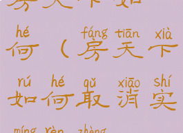 房天下如何(房天下如何取消实名认证)