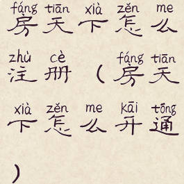 房天下怎么注册(房天下怎么开通)