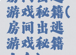 房间出逃游戏秘籍(房间出逃游戏秘籍大全)