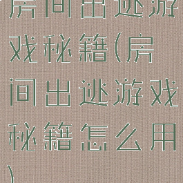 房间出逃游戏秘籍(房间出逃游戏秘籍怎么用)