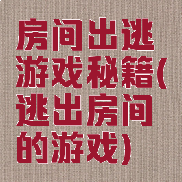 房间出逃游戏秘籍(逃出房间的游戏)