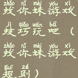 找你妹游戏技巧玩吧(找你妹游戏规则)