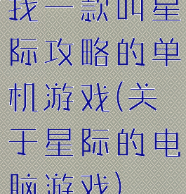 找一款叫星际攻略的单机游戏(关于星际的电脑游戏)