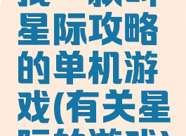 找一款叫星际攻略的单机游戏(有关星际的游戏)