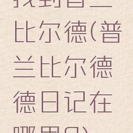 找到普兰比尔德(普兰比尔德德日记在哪里?)