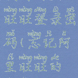 找回阿里旺旺登录密码(忘记阿里旺旺的账号)