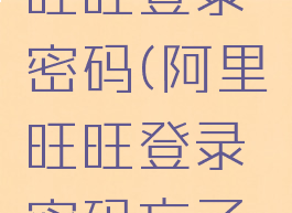 找回阿里旺旺登录密码(阿里旺旺登录密码忘了怎么办)