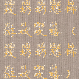 找奶奶恐怖游戏攻略(找奶奶恐怖游戏攻略)