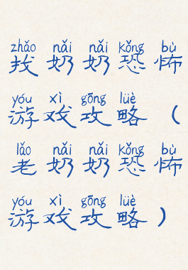 找奶奶恐怖游戏攻略(老奶奶恐怖游戏攻略)