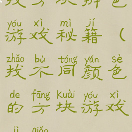 找方块辨色游戏秘籍(找不同颜色的方块游戏技巧)