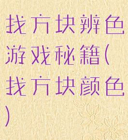 找方块辨色游戏秘籍(找方块颜色)