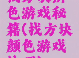 找方块辨色游戏秘籍(找方块颜色游戏技巧)