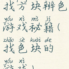 找方块辨色游戏秘籍(找色块的游戏)