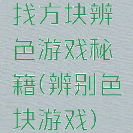 找方块辨色游戏秘籍(辨别色块游戏)