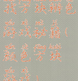 找方块辨色游戏秘籍(颜色方块游戏)