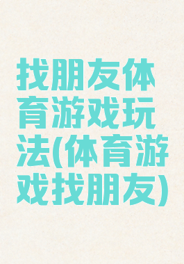 找朋友体育游戏玩法(体育游戏找朋友)