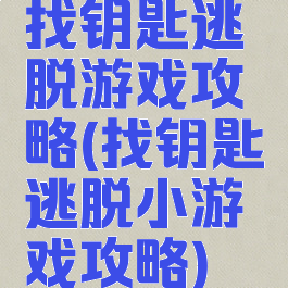 找钥匙逃脱游戏攻略(找钥匙逃脱小游戏攻略)