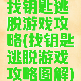 找钥匙逃脱游戏攻略(找钥匙逃脱游戏攻略图解)