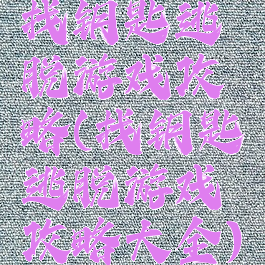 找钥匙逃脱游戏攻略(找钥匙逃脱游戏攻略大全)