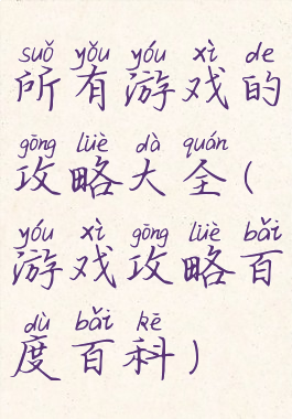 所有游戏的攻略大全(游戏攻略百度百科)