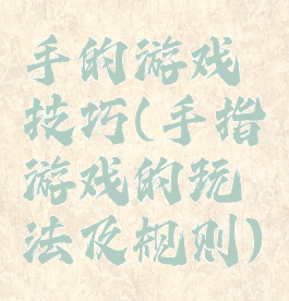 手的游戏技巧(手指游戏的玩法及规则)