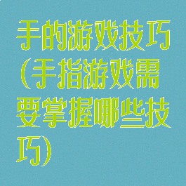 手的游戏技巧(手指游戏需要掌握哪些技巧)